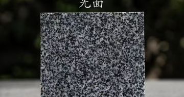 巴中 芝麻黑光面