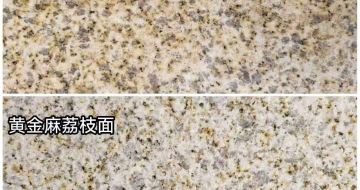巴中 黄金麻光面，荔枝面
